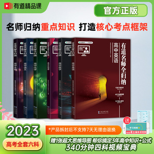 2023版网易有道名师全归纳高中语文数学英语物理化学生物有道精品书高考复习教辅重点知识归纳专题高频模型清单高一高二教辅资料书
