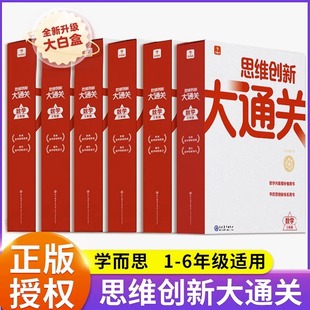 学而思思维创新大通关数学一二三四五六年级任选 奥数杯赛竞赛数学白皮书资深教师研发 智能教辅小学生数学强化学而思秘籍