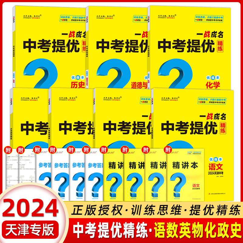 【天津中考】2024新版一战成名中考提优精练语数英物化政史 优练本+参考答案 天津专版 提优训练问题启发思维初三九年级期末复习