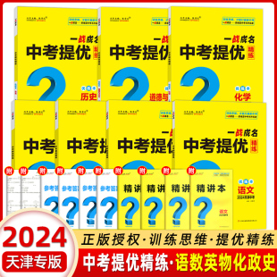 【天津中考】2024新版一战成名中考提优精练语数英物化政史 优练本+参考答案 天津专版 提优训练问题启发思维初三九年级期末复习