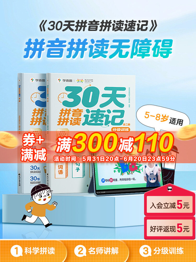 30天拼音拼读速记（全2册）5-8岁适用分级训练全两册科学拼读名师讲解分级训练拼音拼读无障碍拼读好方法练习有分级