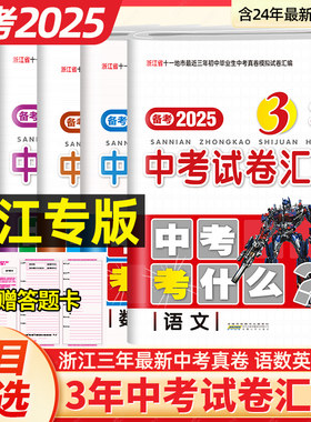 现货2025浙江省3年中考试卷汇编
