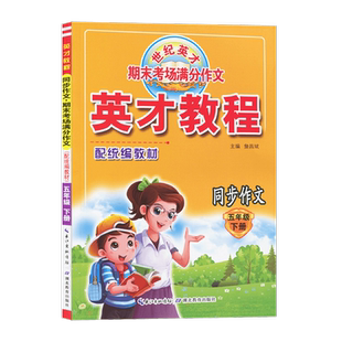 2026春版英才教程同步作文上册下册一1年级2二3四4三5五6六语文人教版部编RJ小学口语交际与写作技巧点拨同步作文英才口语与习题