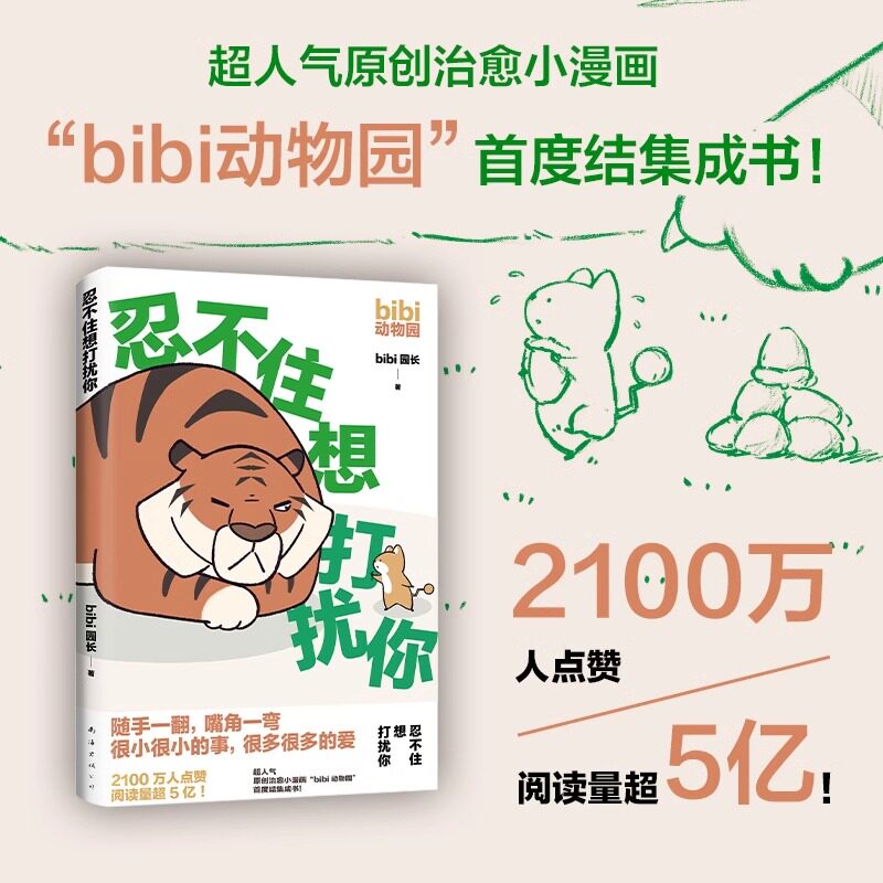 【赠可爱贴纸】bibi动物园：忍不住想打扰你 超人气原创漫画 2100万人点赞 限量赠贴纸 治愈绘本 可爱暖心 新经典