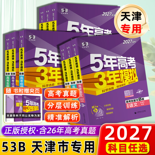 天津5年高考3年模拟语文数学