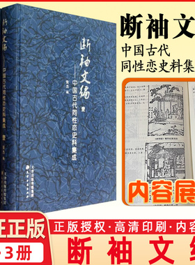 正版包邮断袖文编中国古代历代同性恋史料集成3册中国关于男同女同同性别恋的文学小说心理学畅销书书籍精装16开 天津古籍出版社