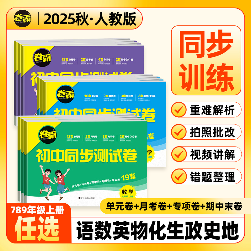 卷霸初中同步测试卷七年级