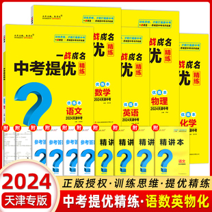 【天津中考】2024新版一战成名中考提优精练语数英物化 优练本+参考答案 天津专版 提优训练问题启发思维初三九年级期末复习