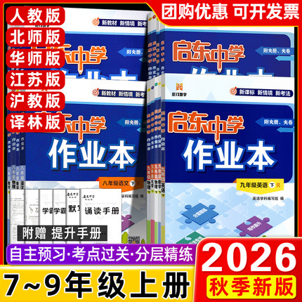 2026秋/春启东中学作业本七八九年级上下册人教版语数英物同步练习册初中课时作业本教材专项提优789课时练同步复习练习全国