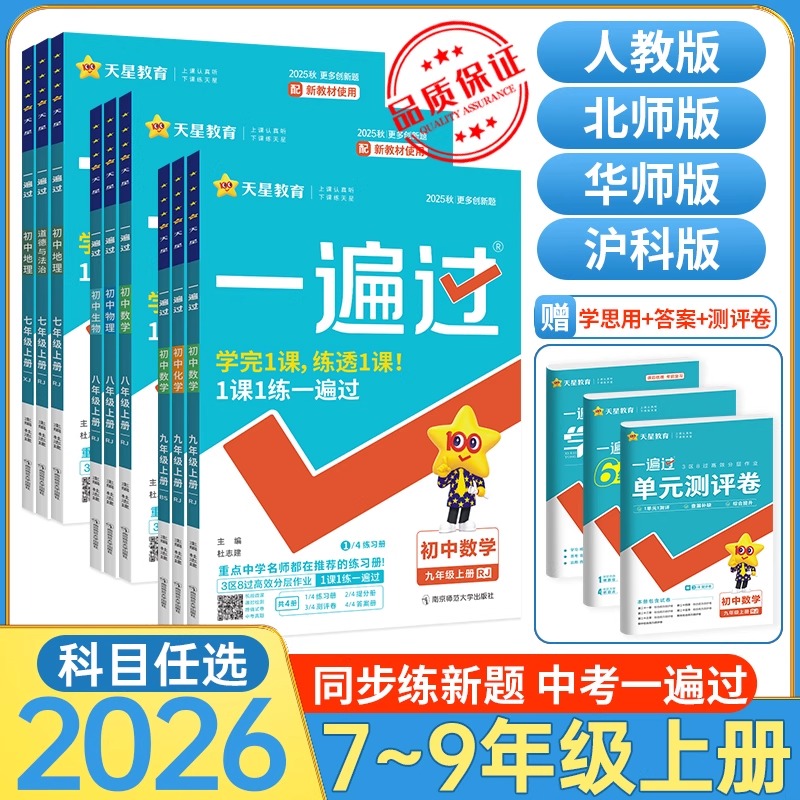 2026一遍过初中七年级上册八九年级下人教版北师大数学语文英语物理化学政治历史生物地理全套练习册初一二三上新教材必试卷刷题书