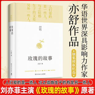 玫瑰的故事 精装 亦舒著 刘亦菲  佟大为林一 林更新 主演电视剧原著现代长篇小说实体书 刘亦菲同款爱情故事强调女性独立自主
