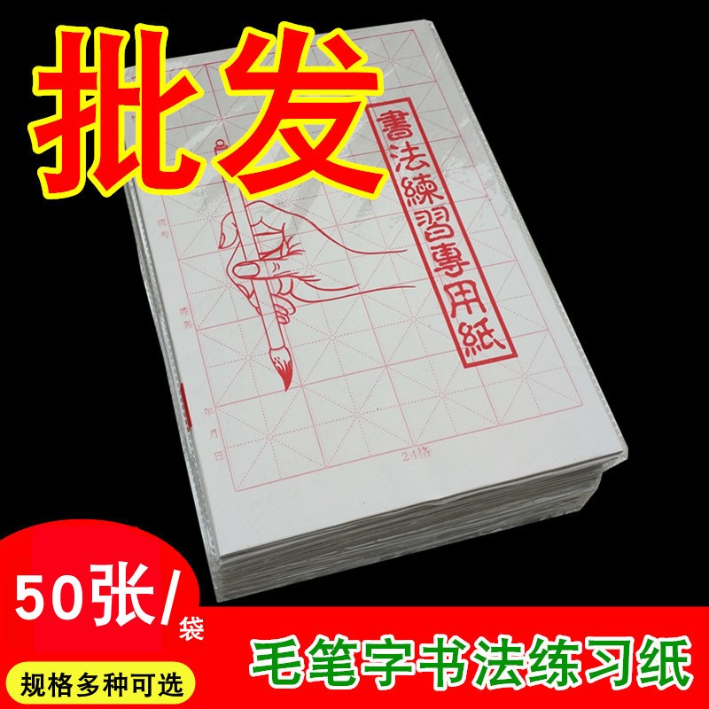 白色米字格毛边纸 四川夹江毛笔书法练习专用纸半生半熟宣50张/袋