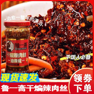 鲁一斋干煸辣肉丝沂蒙临沂鸡丝牛肉酱拌饭拌面即食辣椒酱下饭菜