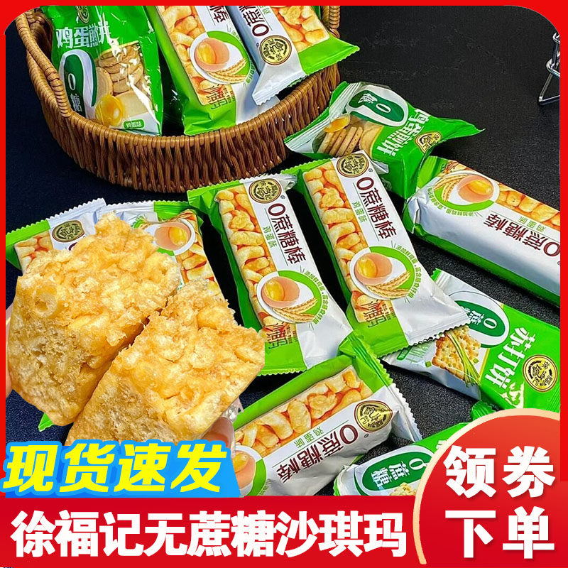 徐福记无蔗糖沙琪玛散装鸡蛋芝麻味小零食蛋糕早餐糕点萨其玛整箱