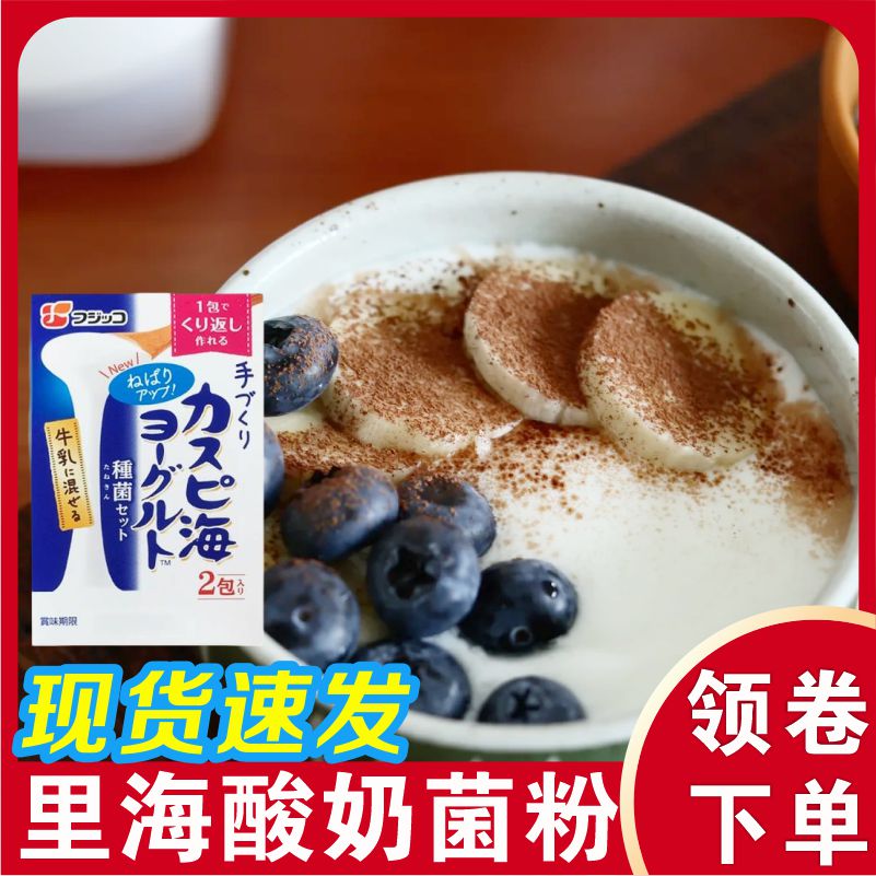 里海酸奶菌粉日本fujicco3g2袋无蔗糖酸奶粉家DIY奶茶店甜品专用
