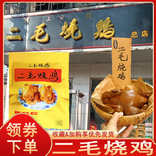 二毛烧鸡河北邯郸特产真空包装熟食整鸡卤鸡肉袋装礼盒送礼旗舰店
