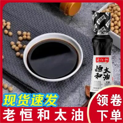 老恒和太油150ml 古法手工酿造头抽生抽酱油调味调味品调料烹饪