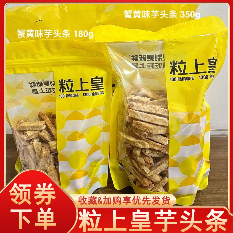 粒上皇芋头条门店同款蟹黄味蔬菜干袋装解馋小零食开袋即食小零食