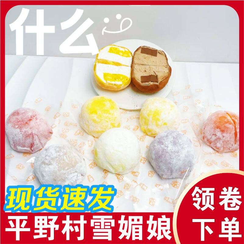 平野村雪媚娘冰皮雪媚娘爆浆榴莲抹茶生巧动物奶油大福下午茶甜点