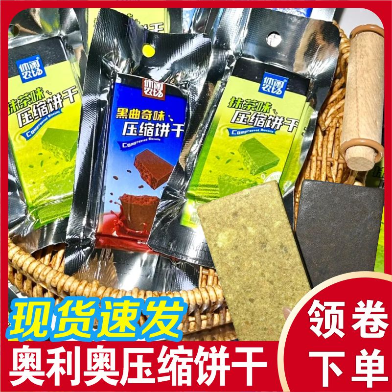 奥利压缩饼干奥休闲农场抹茶奥黑曲奇利奥压缩饼干代餐粗粮小零食