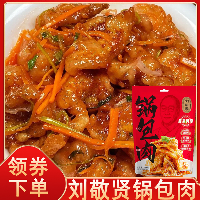 刘敬贤锅包肉东北特色半成品预制菜空气炸锅加热即食袋装香酥速食