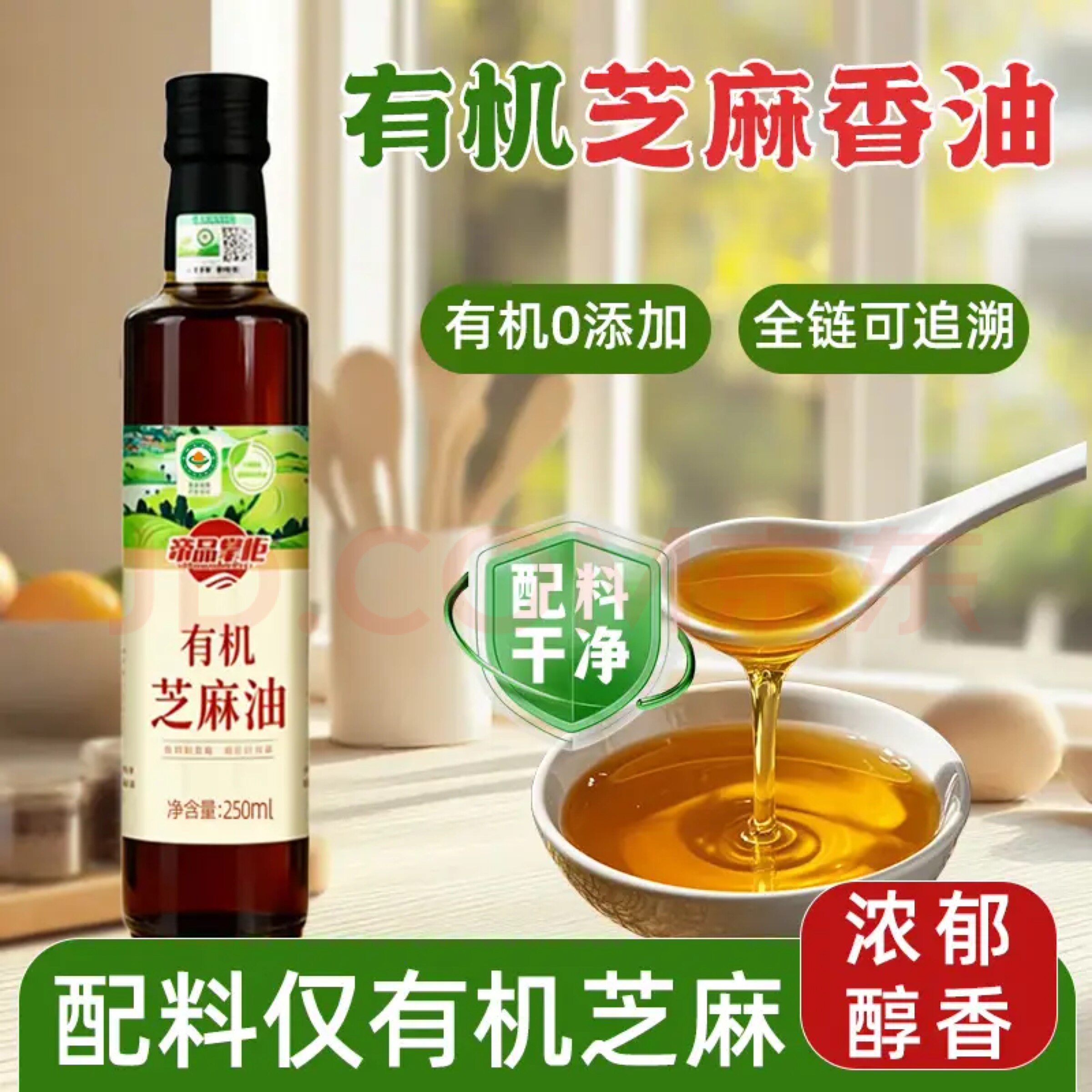 帝品掌柜有机芝麻香油0添加100%纯芝麻油香油调味品芝麻油250ml
