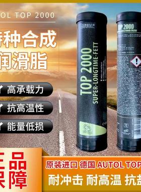 德国AUTOL TOP 2000/特种脂/耐磨耐高温机车合成机械润滑油脂包邮