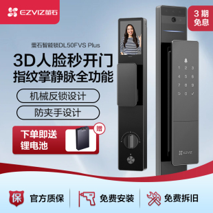萤石3D人脸识别指纹可视大屏猫眼智能锁家用防盗门锁DL50FVSplus