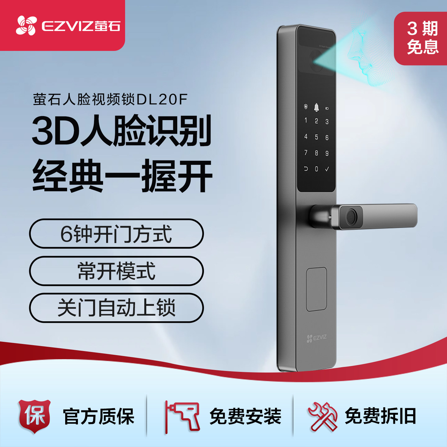 萤石3D人脸指纹密码智能门锁