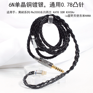 8股黑色水月雨兰KATO SSR KXXSAria星野天使吉米HANA0.78mm耳机线
