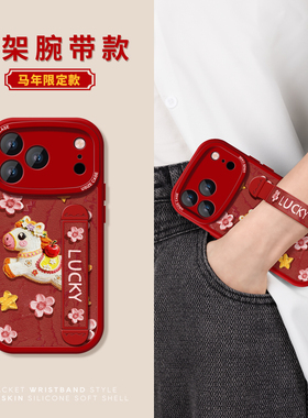 适用苹果17promax手机壳腕带iPhone16pro保护套新款ip15/13硅胶支架14plus防摔全包12mini浮雕小马11xr卡通壳