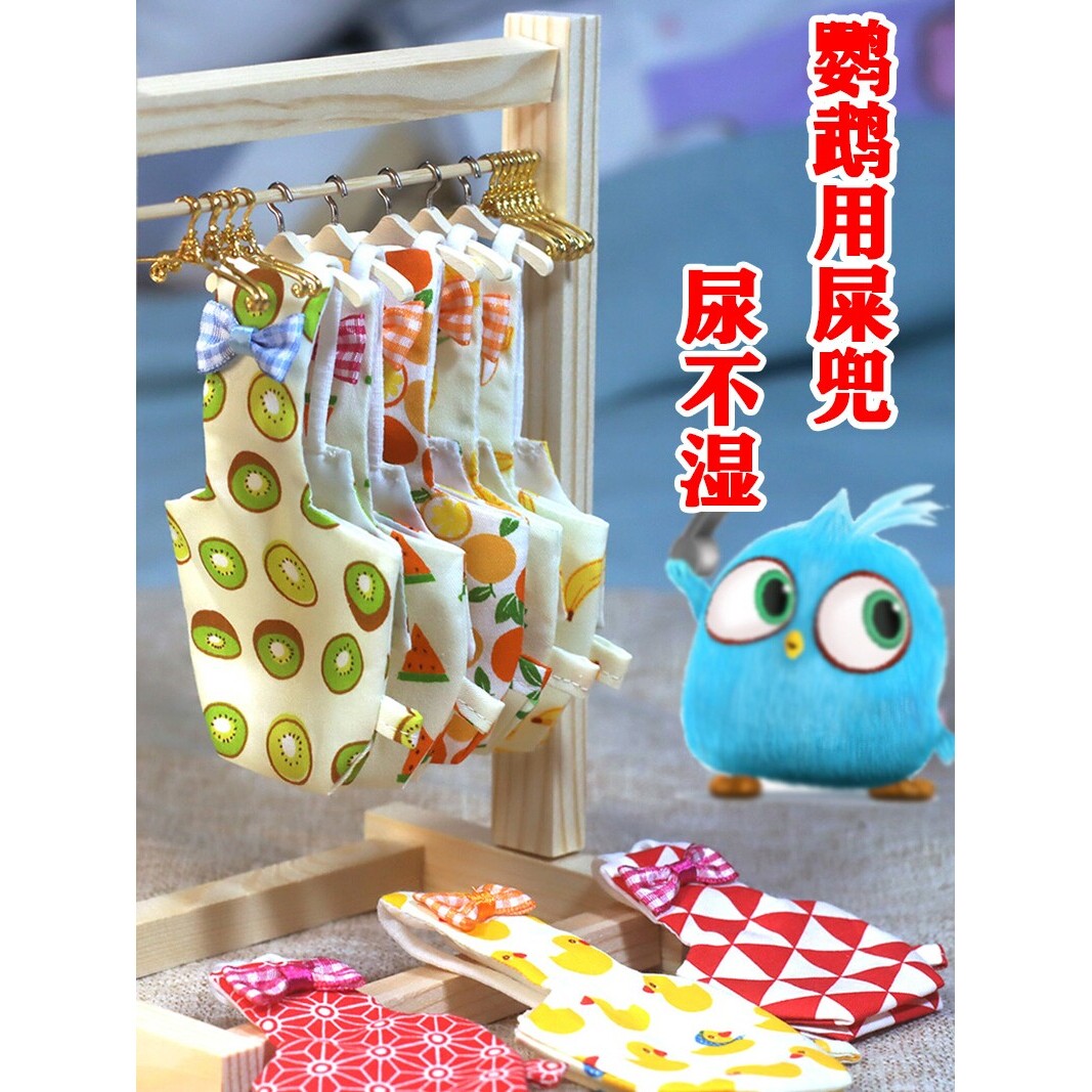 鸟用尿不湿/鹦鹉屎兜/尿布兜/放飞绳飞行服/虎皮牡丹玄风屎尿兜