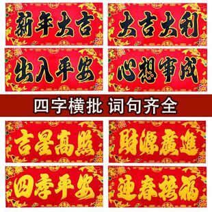 横批金字新年春节四字门上对联横幅农村大门贴纸春联过年年画