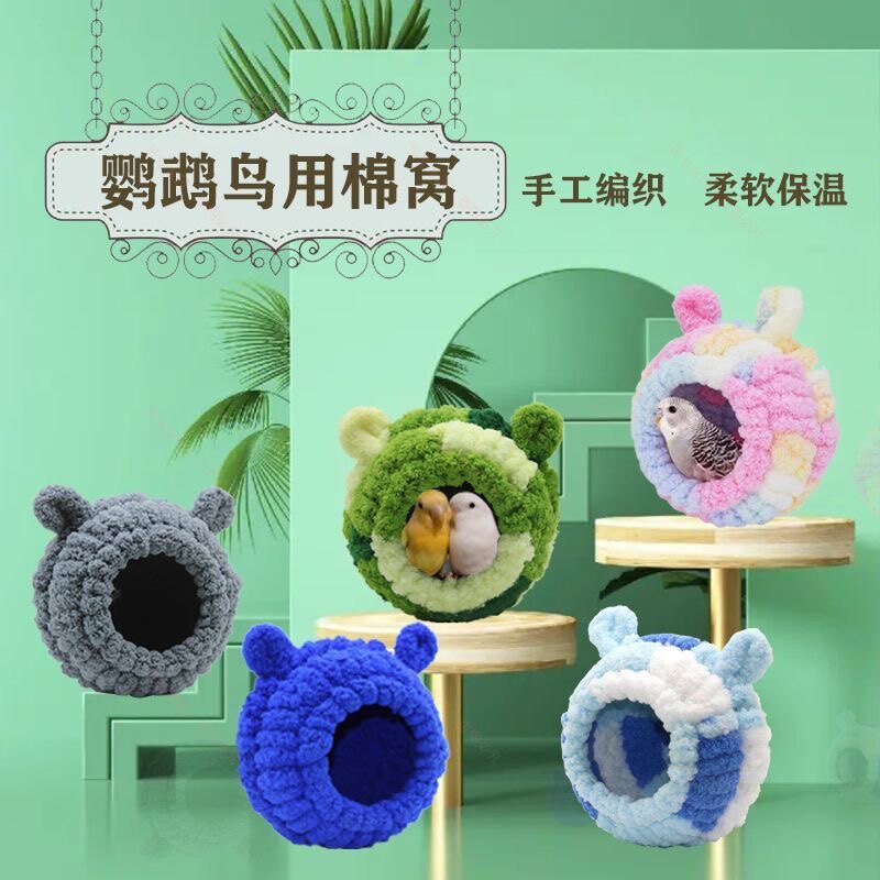 小型鹦鹉麻雀文鸟牡丹虎皮保暖手工编织毛绒鸟窝纯色加厚鸟屋玩具