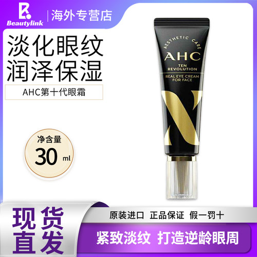 韩国AHC第10代眼霜淡化黑眼圈淡化细纹提拉紧致30ml