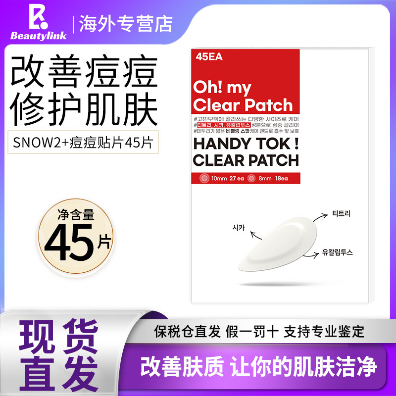 Snow2+痘痘贴片45片积雪草净痘舒缓透气不闷隔离污染可上妆服贴,美容护肤/美体/精油,面部痘痘贴,淘宝优惠券,粉丝福利购,淘宝优惠卷