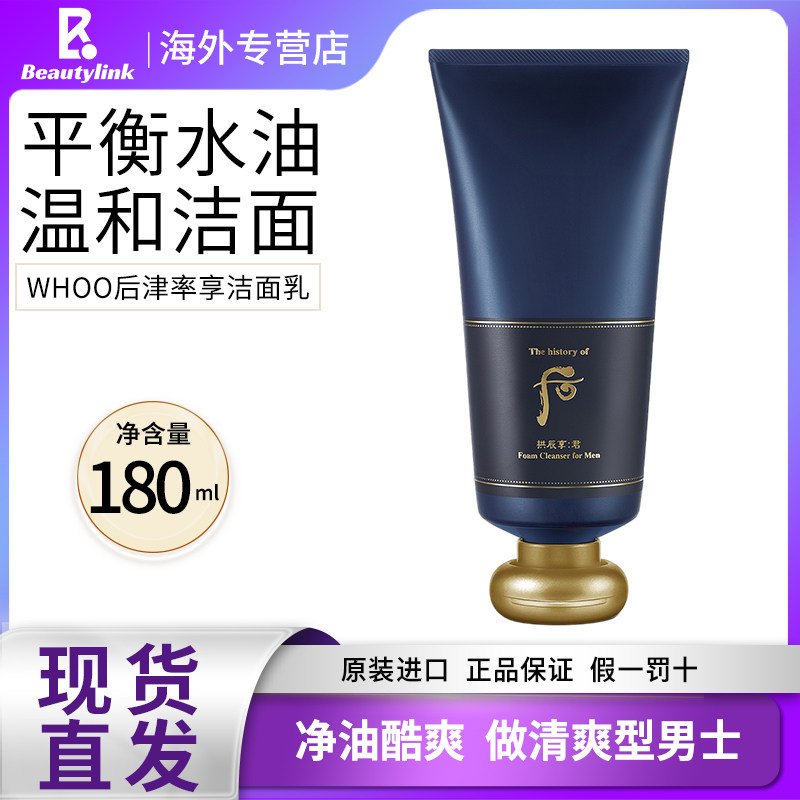 韩国whoo后拱辰享君洁面洗面奶男士专用控油180ml