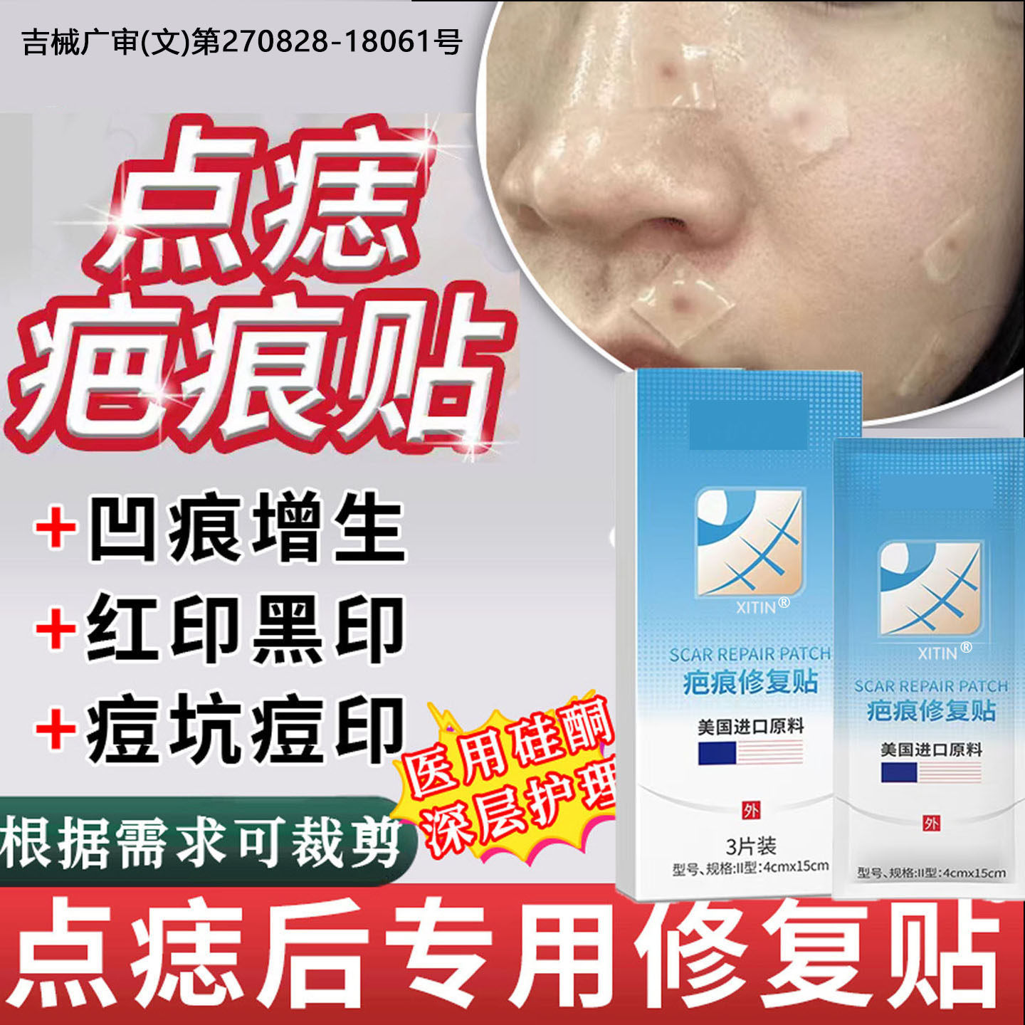 【三甲医用】点痣后专用祛疤贴图片