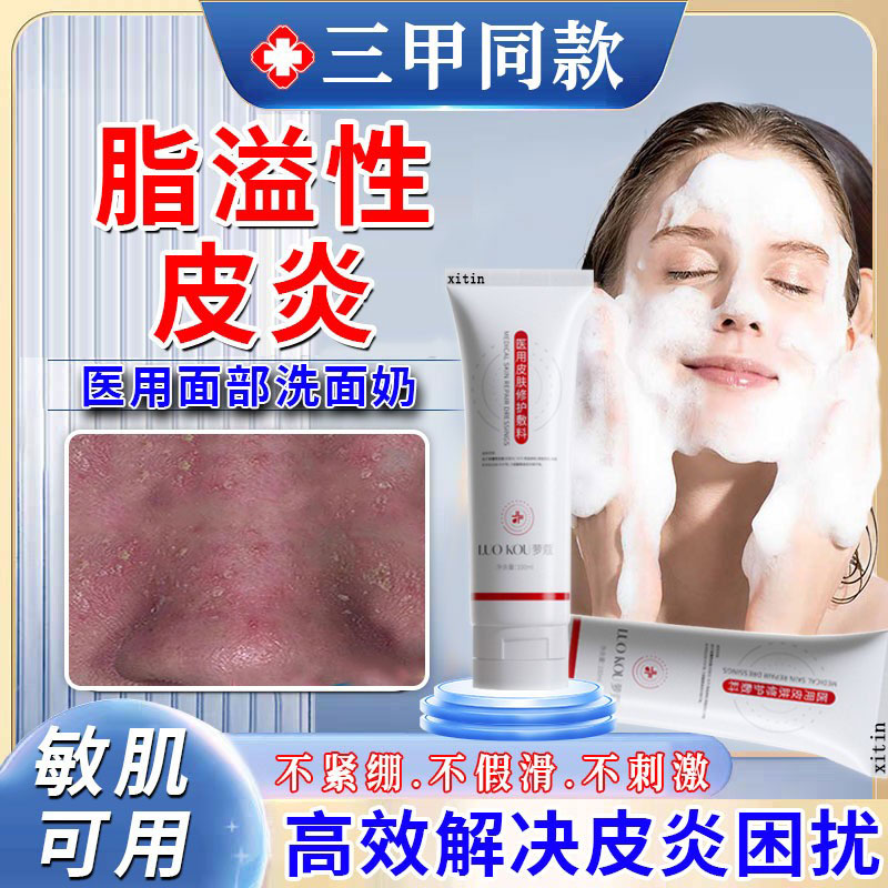 脂溢性皮炎洗面奶面部护肤品马拉色菌脂溢性皮炎鼻翼子两侧泛红GX