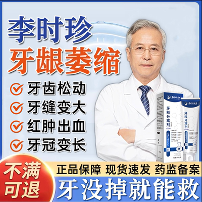 李时珍牙科分离剂治疗牙龈萎缩修复再生专用牙牙齿松动膏牙周炎TT