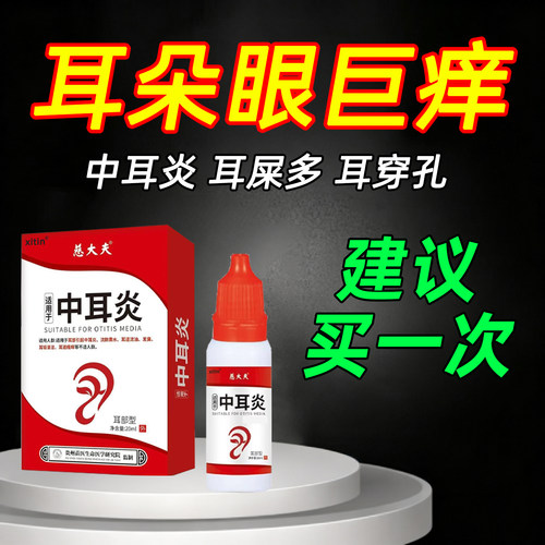 治疗特的耳朵痒止痒抑菌消炎药耳道专用滴耳液特中耳炎可除丨根zy