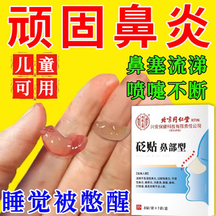 北京同仁堂鼻炎贴儿童成人感冒神器通贴通气鼻塞鼻子官方旗舰店LL