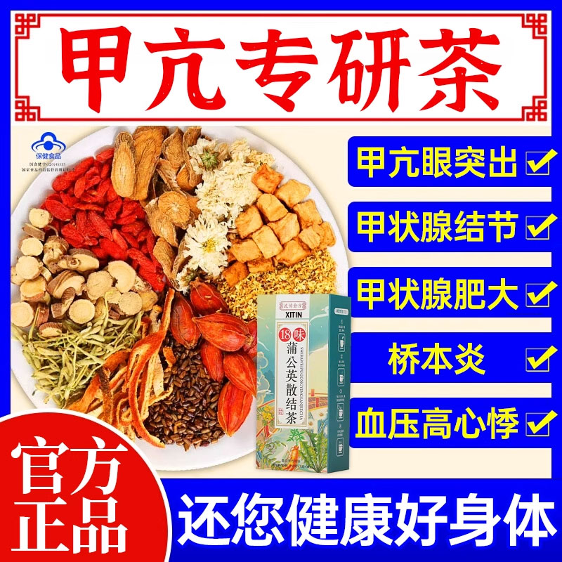 专注甲亢甲状腺问题茶