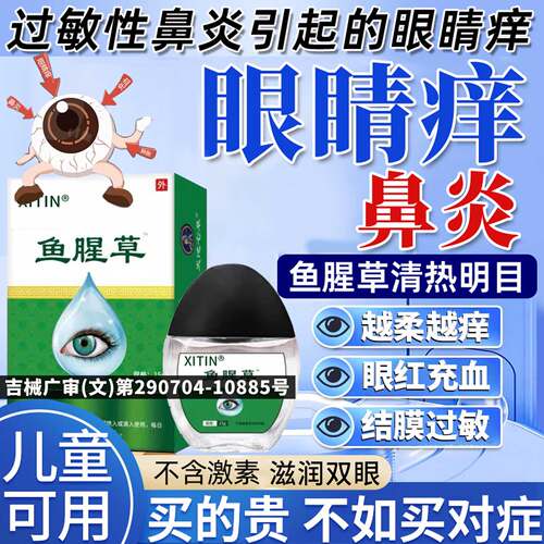 过敏性鼻炎引起的眼睛痒滴眼液