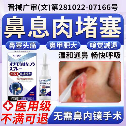 鼻息肉脱落专I用喷雾剂