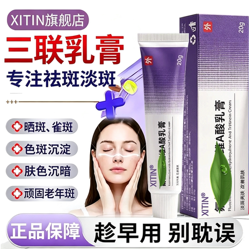 三联软膏正品官方氟轻淞氫醌唯a酸黄褐斑分解黑色素沉淀除斑药LL