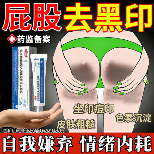 屁股去黑膏坐印臀部发黑专用久坐摩擦大腿内侧医用发黑淡化去除LT