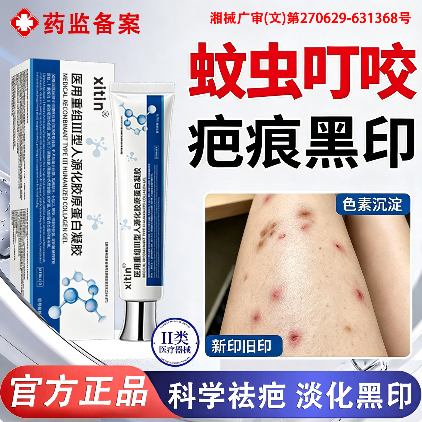 蚊虫叮咬祛疤膏去蚊子咬的疤痕印图片