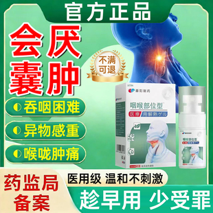 咽喉会厌囊肿炎症息肉慢性咽炎除喉咙发炎肿痛有痰异物感重喷雾WY