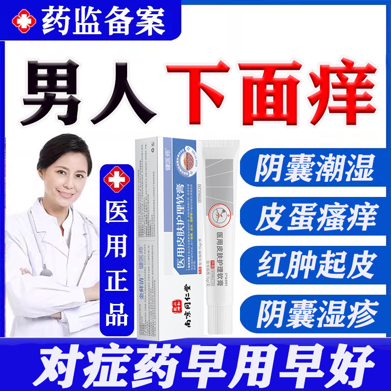 男士湿疹止痒癣瘙痒阴囊私处男脱皮潮湿肛门蛋蛋痒真菌感染药膏LL